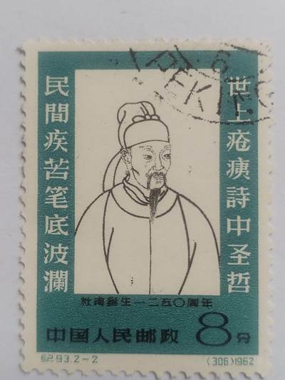 邮票专场 1962年 杜甫诞生1250周年纪念邮票。