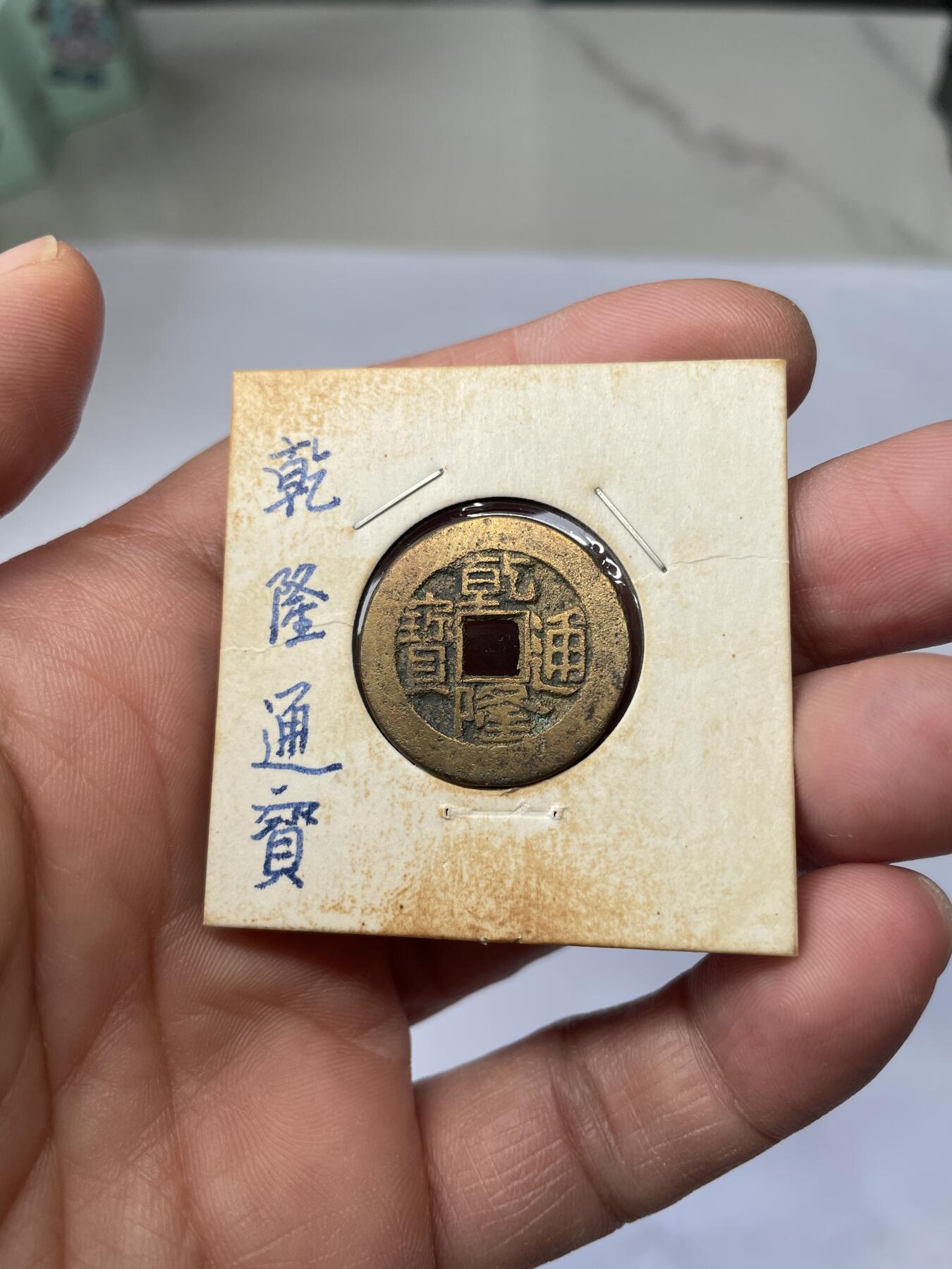 2025年集古藏今外币拍卖第五期-第1场—（总第231拍），本期古钱币全场包真，拍卖名称未备注的均无补裂翘等缺陷，可以寄存60天，满160元包邮。 乾隆通宝宝泉局，尺寸23.3*1.47