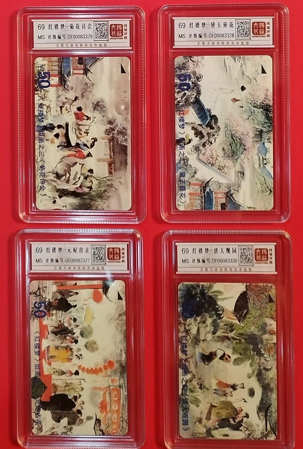 《鸿通俱乐部》拍卖第36期 5月7日21：00延时节拍 田村江苏新卡《红楼梦》4全 鸿通 69分*4