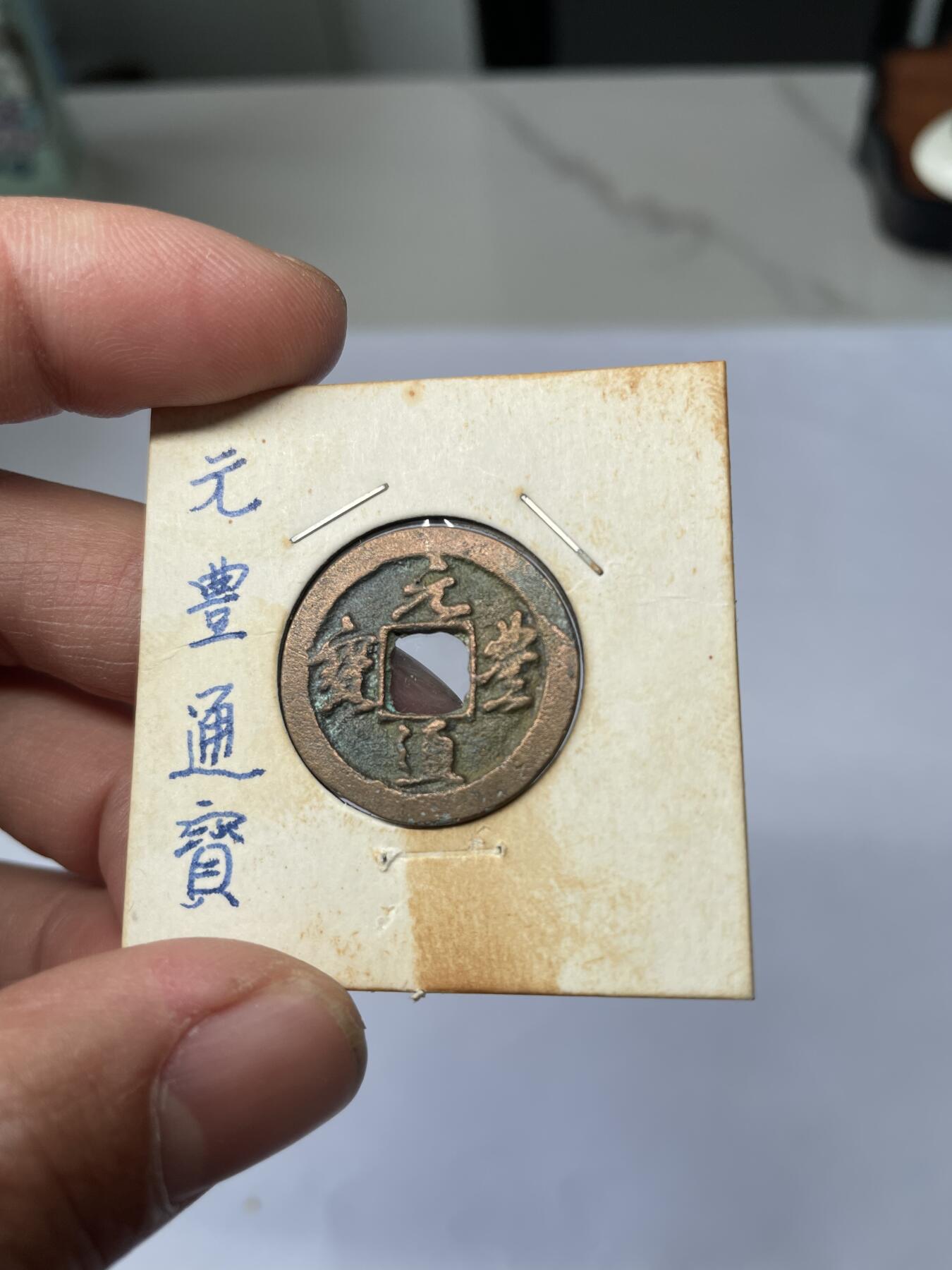 2025年集古藏今外币拍卖第五期-第1场—（总第231拍），本期古钱币全场包真，拍卖名称未备注的均无补裂翘等缺陷，可以寄存60天，满160元包邮。 元丰通宝，尺寸24.08*1.08