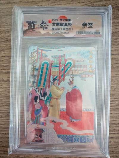 小怪兽卡牌第二九期  - 李云中 发愿取真经 亲签