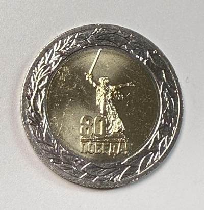 S&S Numismatic世界钱币-拍卖 第111期  - 俄罗斯2025年 苏联人民在伟大的卫国战争中获胜80周年 50卢布双色纪念币