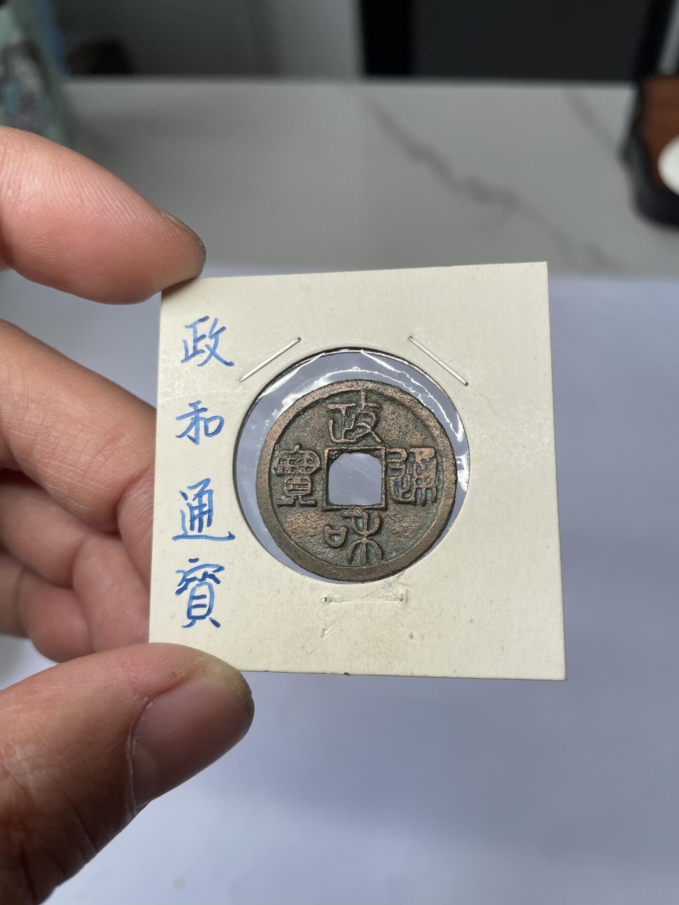 2025年集古藏今外币拍卖第五期-第1场—（总第231拍），本期古钱币全场包真，拍卖名称未备注的均无补裂翘等缺陷，可以寄存60天，满160元包邮。 政和通宝，尺寸24.6*1.23