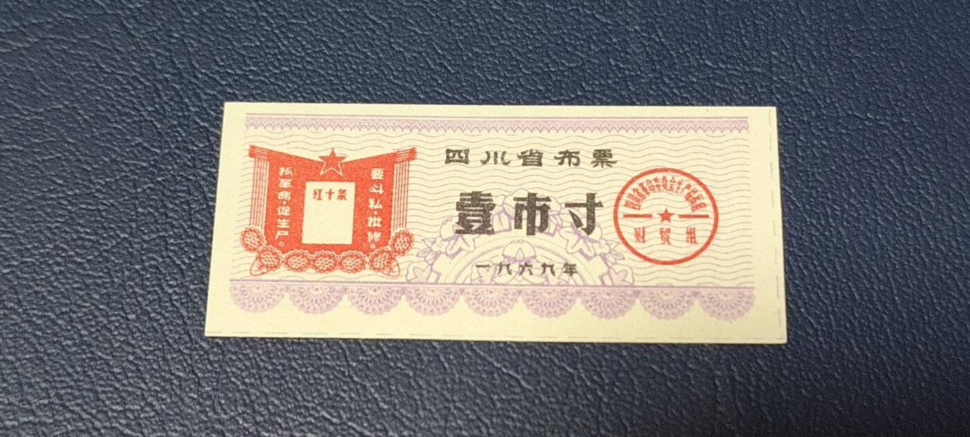 精品票证拍场 🔥红十条🔥四川省布票，1969年壹市寸