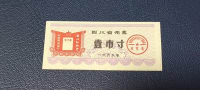票证拍场 - 🔥红十条🔥四川省布票，1969年壹市寸