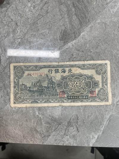 解放区纸币 - 北海银行 贰仟圆