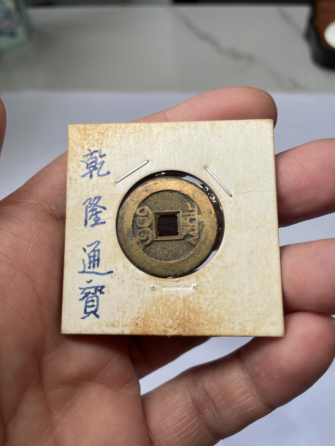 2025年集古藏今外币拍卖第五期-第1场—（总第231拍），本期古钱币全场包真，拍卖名称未备注的均无补裂翘等缺陷，可以寄存60天，满160元包邮。 乾隆通宝宝泉局，尺寸23.3*1.47