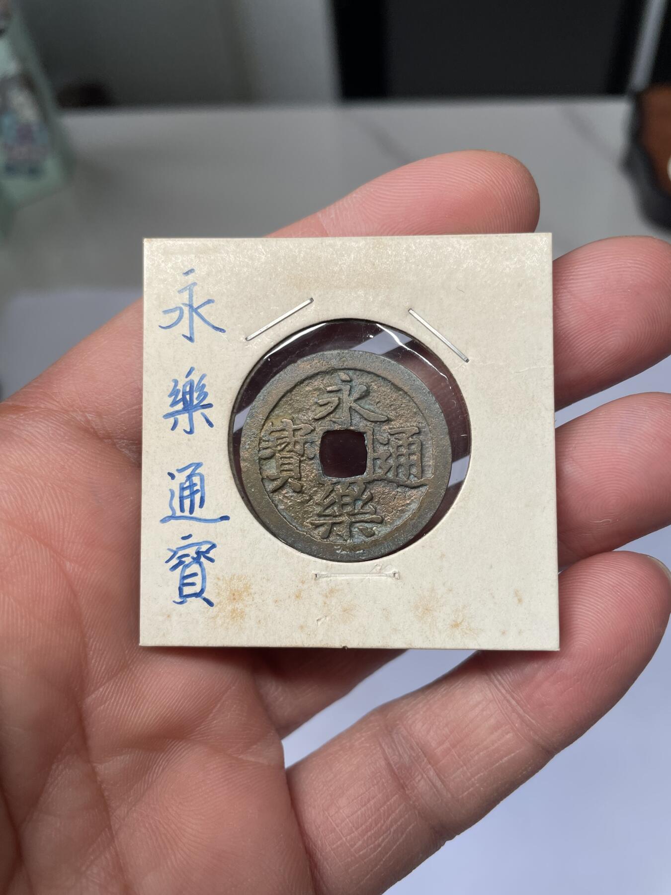 2025年集古藏今外币拍卖第五期-第1场—（总第231拍），本期古钱币全场包真，拍卖名称未备注的均无补裂翘等缺陷，可以寄存60天，满160元包邮。 永乐通宝，尺寸25.4*1.19