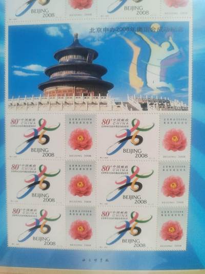 邮票专场 2001年 北京申办2008年奥运会成功纪念邮票。