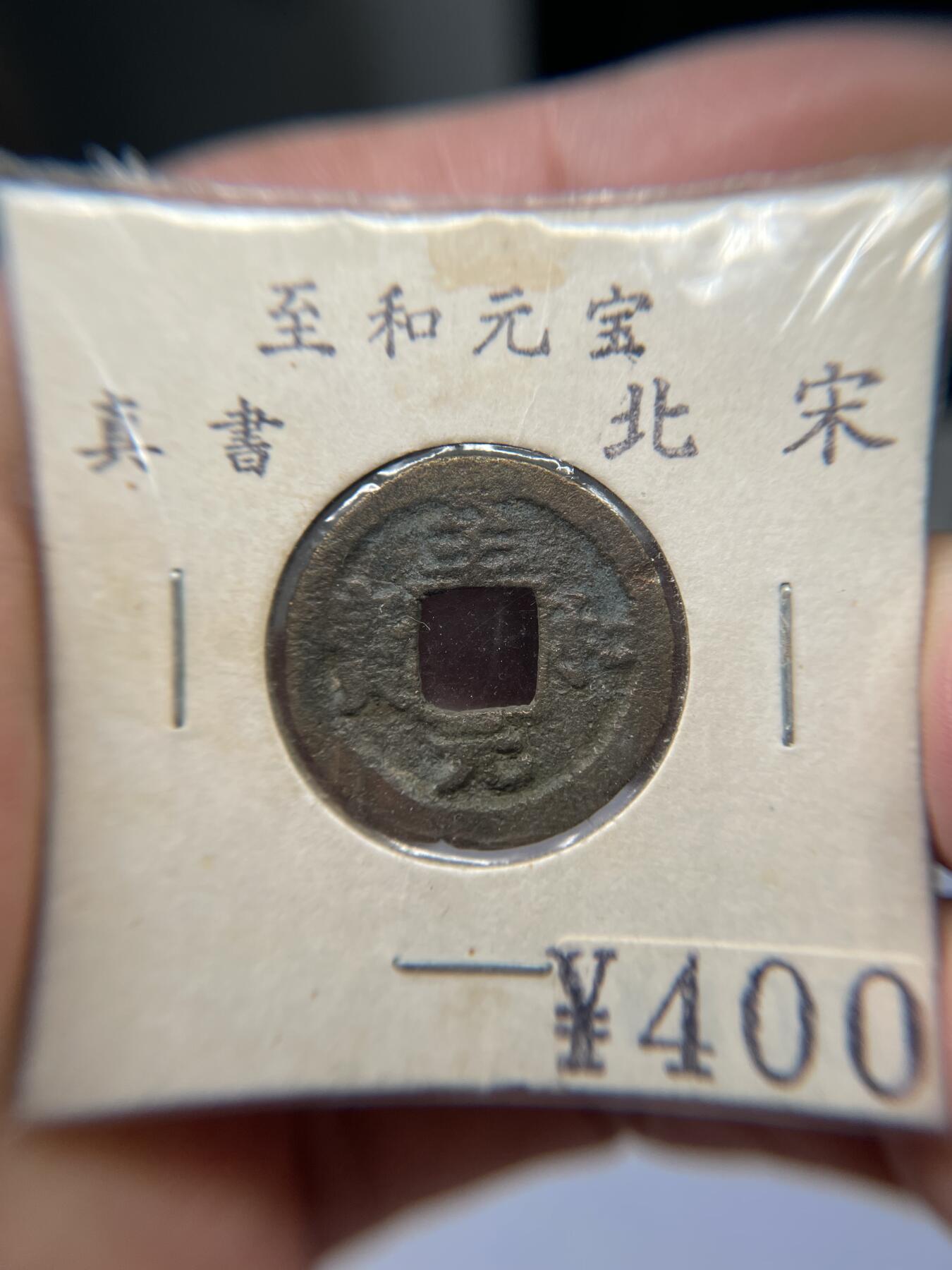 2025年集古藏今外币拍卖第五期-第1场—（总第231拍），本期古钱币全场包真，拍卖名称未备注的均无补裂翘等缺陷，可以寄存60天，满160元包邮。 至和通宝真书