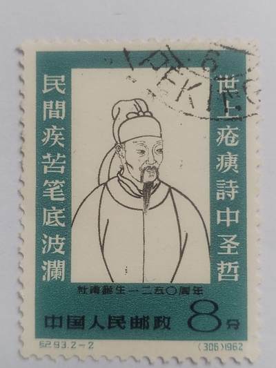 邮票专场 1962年 杜甫诞生1250周年纪念邮票。