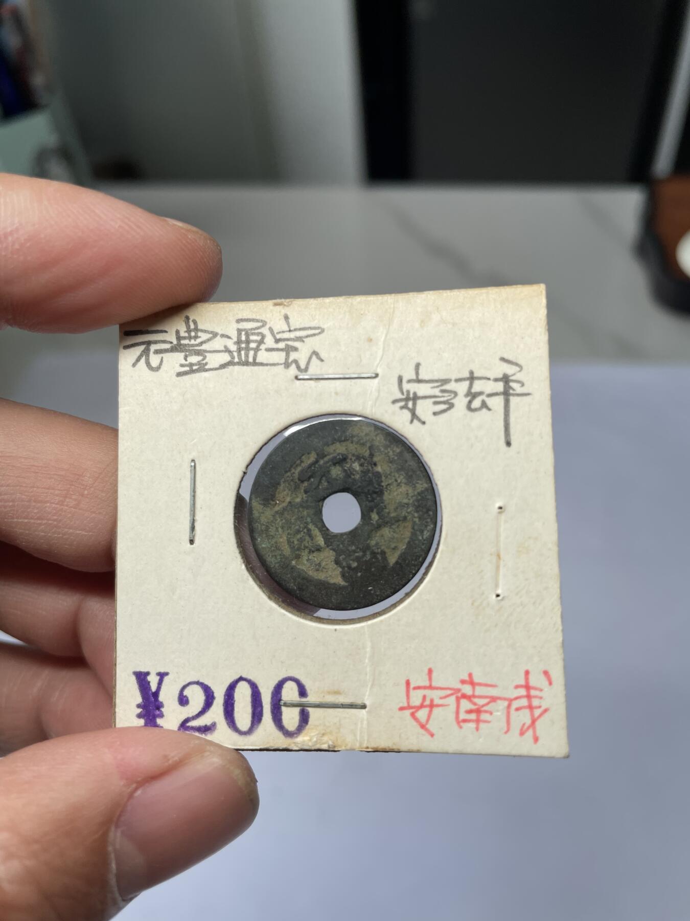 2025年集古藏今外币拍卖第五期-第1场—（总第231拍），本期古钱币全场包真，拍卖名称未备注的均无补裂翘等缺陷，可以寄存60天，满160元包邮。 安南元丰通宝，尺寸21*0.63