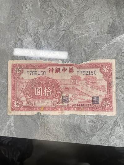 解放区纸币 - 华中银行 拾圆