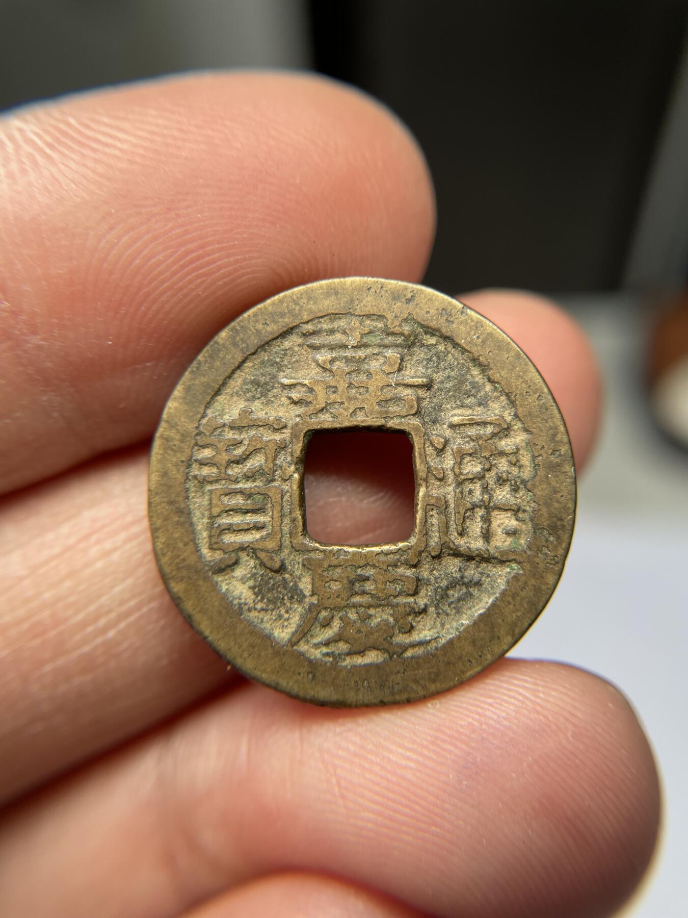 2025年集古藏今外币拍卖第五期-第1场—（总第231拍），本期古钱币全场包真，拍卖名称未备注的均无补裂翘等缺陷，可以寄存60天，满160元包邮。 嘉庆通宝宝福局，尺寸23.4*1.3