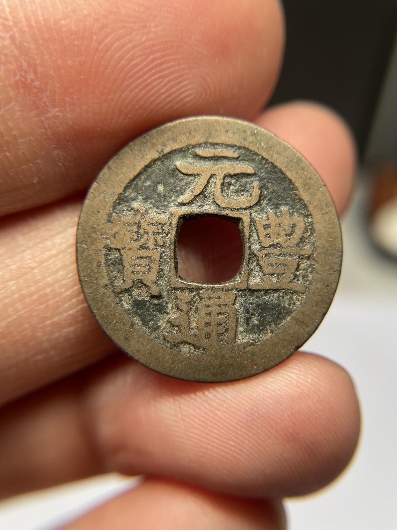 2025年集古藏今外币拍卖第五期-第1场—（总第231拍），本期古钱币全场包真，拍卖名称未备注的均无补裂翘等缺陷，可以寄存60天，满160元包邮。 长崎贸易钱元丰通宝，尺寸23.6*1.0