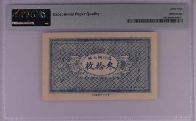 思温藏品团购专场（120） 1596①√-民国山西纸币地方票·交邑营儿村茂盛长·铜元30枚·;PMG64EPQ