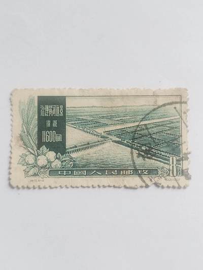 邮票专场 1957年 治理黄河远景纪念邮票。
