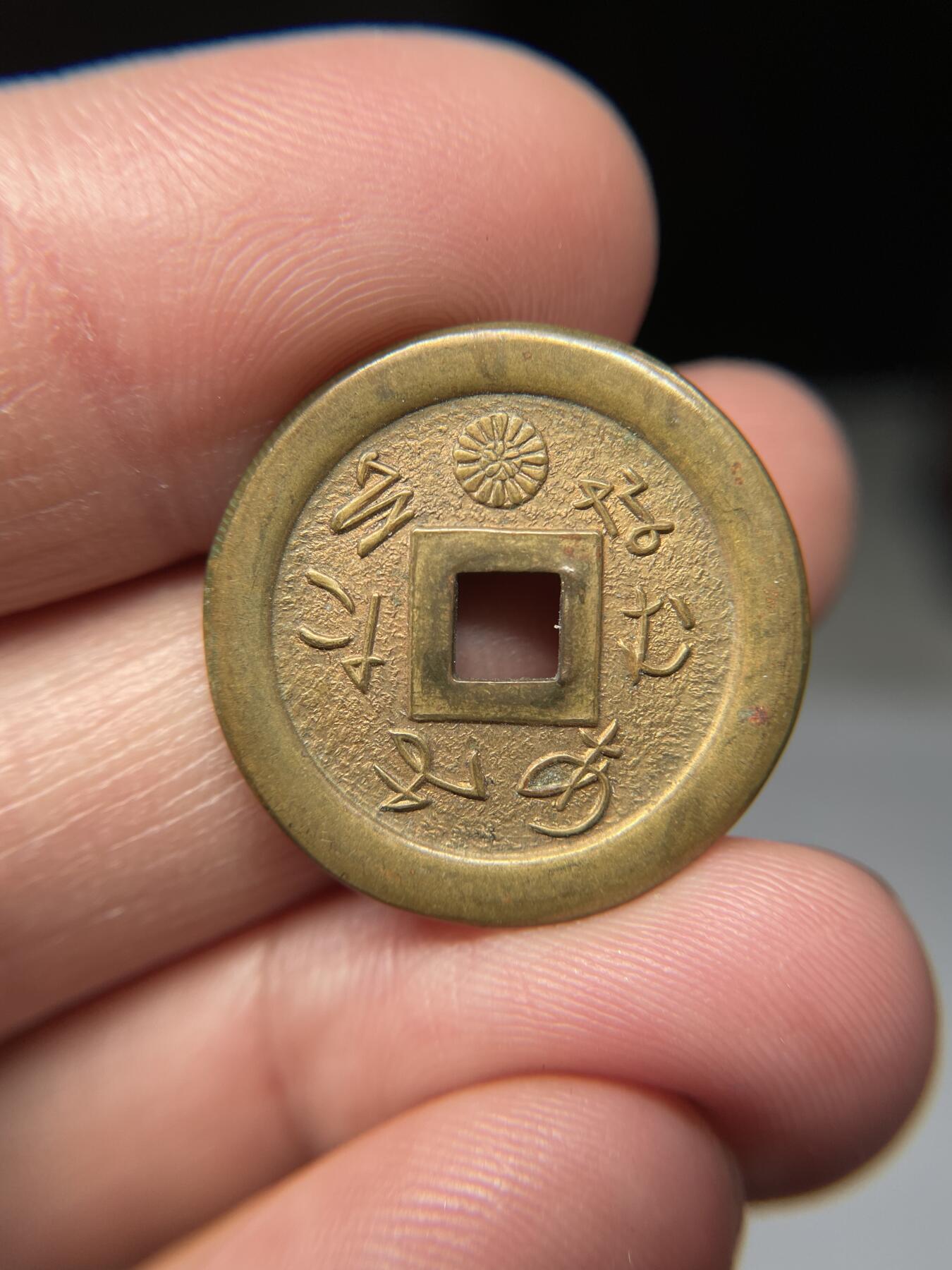 2025年集古藏今外币拍卖第五期-第1场—（总第231拍），本期古钱币全场包真，拍卖名称未备注的均无补裂翘等缺陷，可以寄存60天，满160元包邮。 善光寺机制花钱，尺寸24.75*1.55