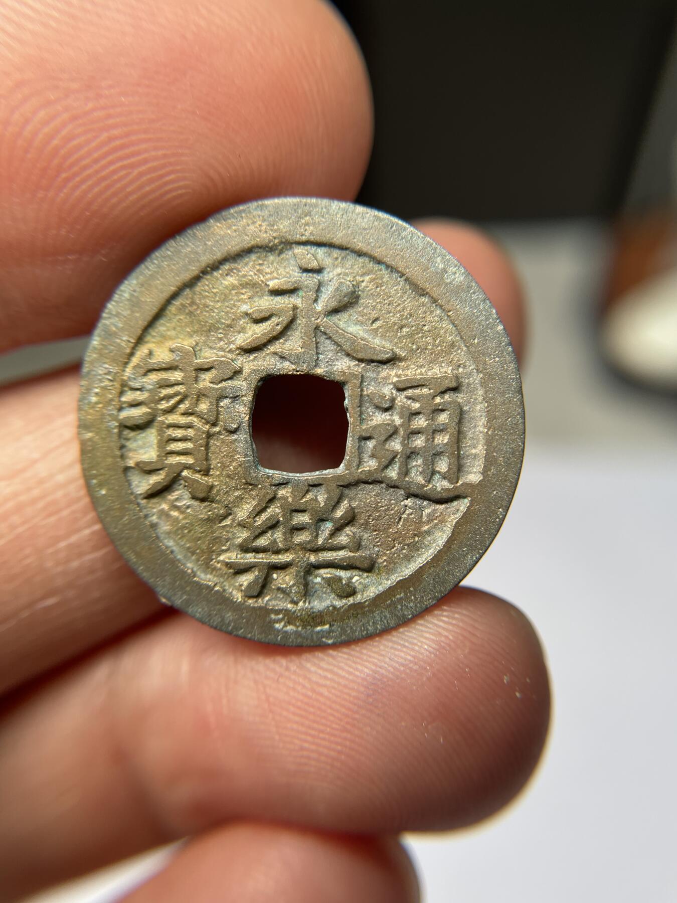 2025年集古藏今外币拍卖第五期-第1场—（总第231拍），本期古钱币全场包真，拍卖名称未备注的均无补裂翘等缺陷，可以寄存60天，满160元包邮。 永乐通宝，尺寸25.4*1.19