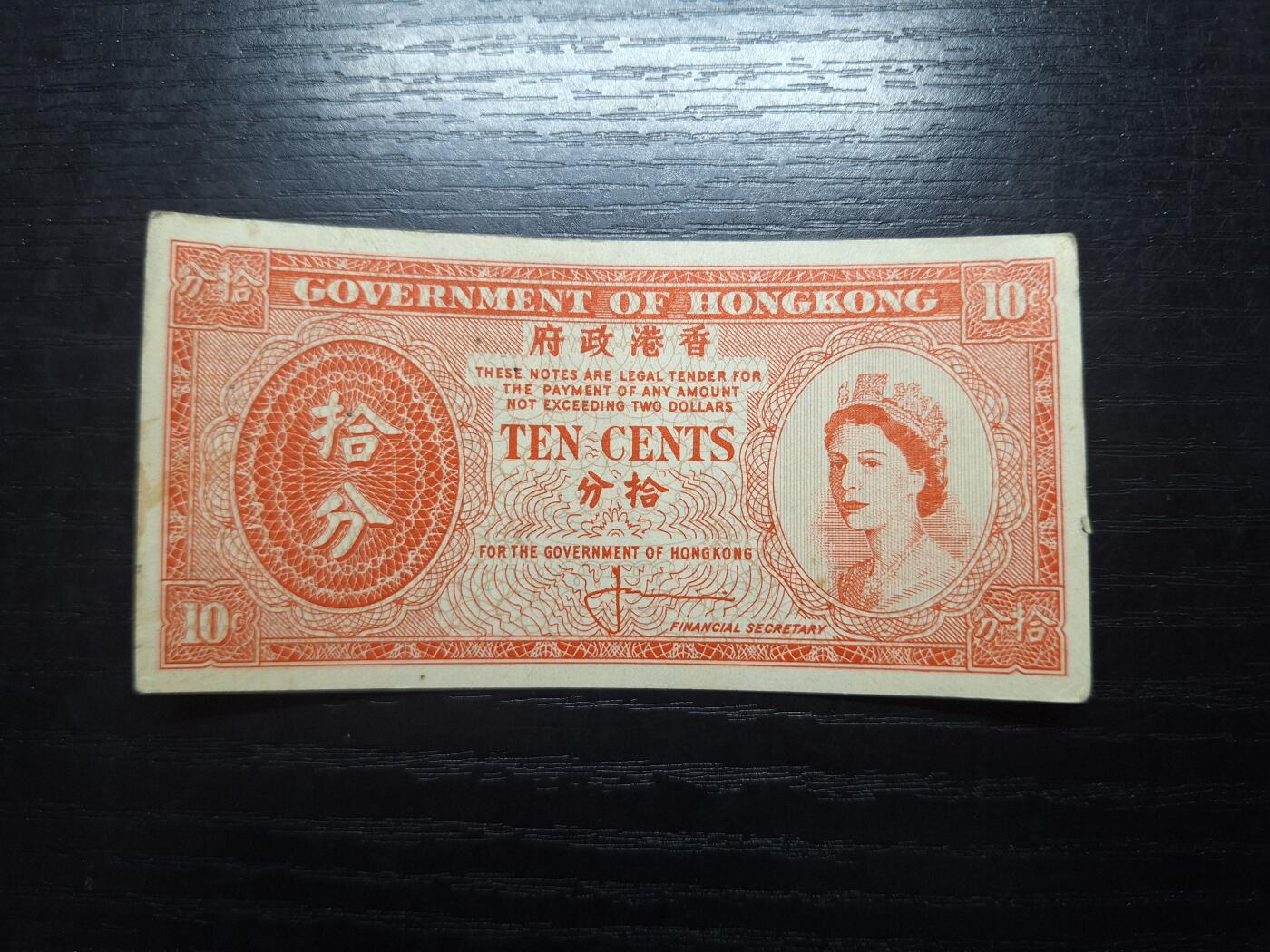 博彦收藏 5月14日 8点钱币专场 香港女皇十分 直板有黄 边有破损