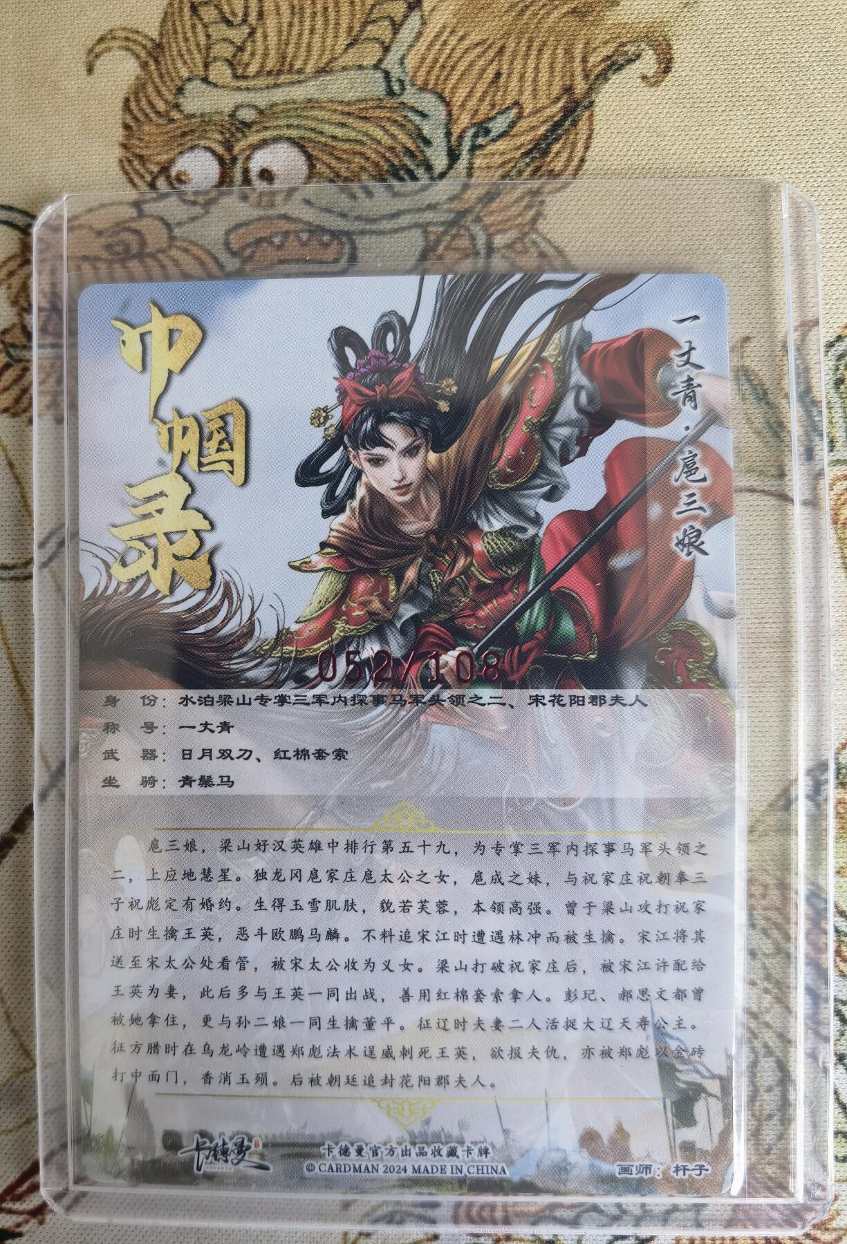 奇趣收藏卡牌拍卖第15场 【亲签卡】卡德曼 巾帼录  杆子 绘 一丈青扈三娘 亲签粗闪 红衣  红编052/108 全新卡夹卡膜保护