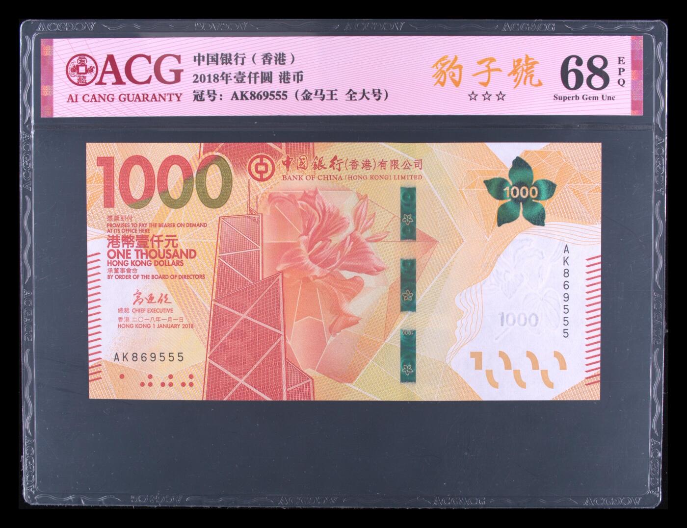 爱藏评级10年香港中行1000元全大金马王豹子号