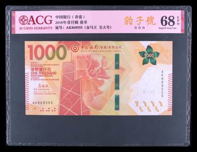 爱藏评级10年香港中行1000元全大金马王豹子号 - 爱藏评级10年香港中行1000元全大金马王豹子号