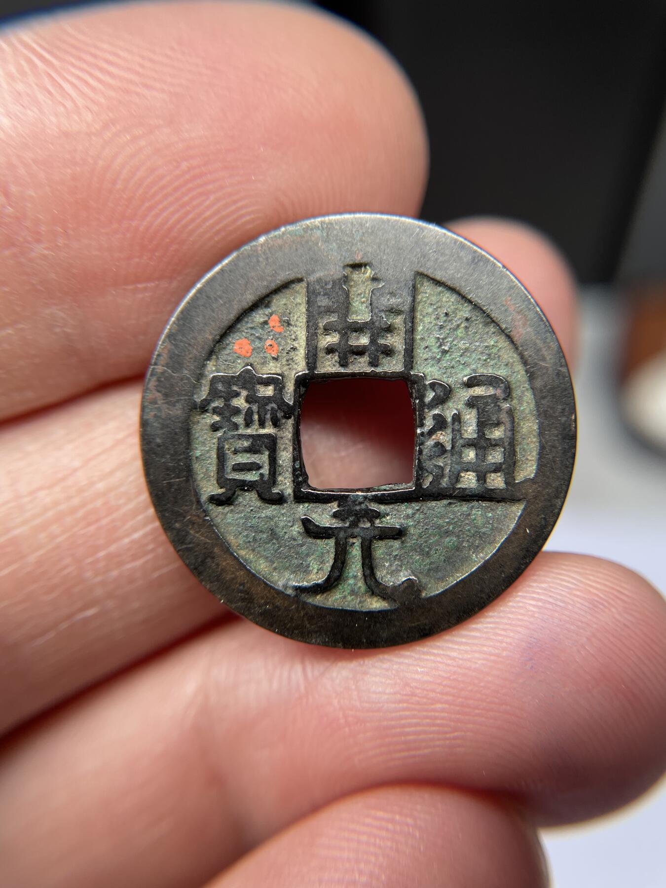 2025年集古藏今外币拍卖第五期-第1场—（总第231拍），本期古钱币全场包真，拍卖名称未备注的均无补裂翘等缺陷，可以寄存60天，满160元包邮。 开元通宝背下月，尺寸24.4*1.2