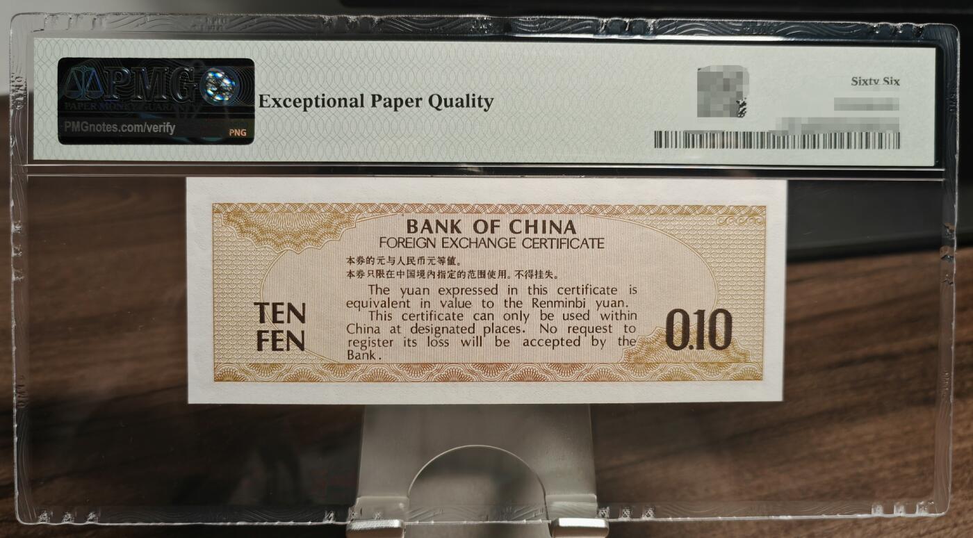 1979年中国银行外汇券壹角，68数二圆圆组合尾8，PMG 66EPQ
