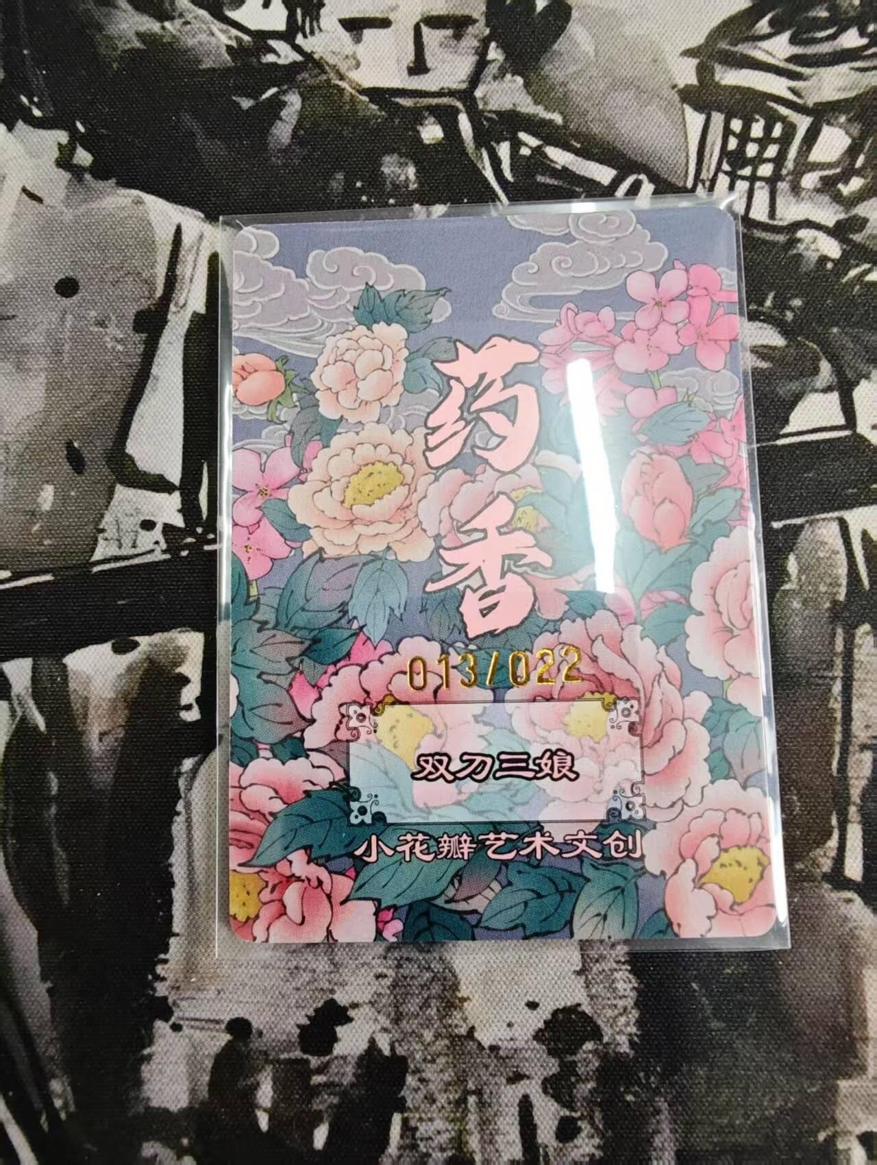 秋原瞳的小店第13期（阳春5月的夏天，是否还记得那个即将毕业分离曾为你撑伞的她） 小花瓣药香系列 手绘复刻卡 双刀三娘 限量22张 错过拍大腿
