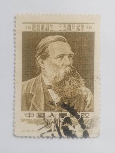 邮票专场 1955年 恩格斯诞生135周年纪念邮票。