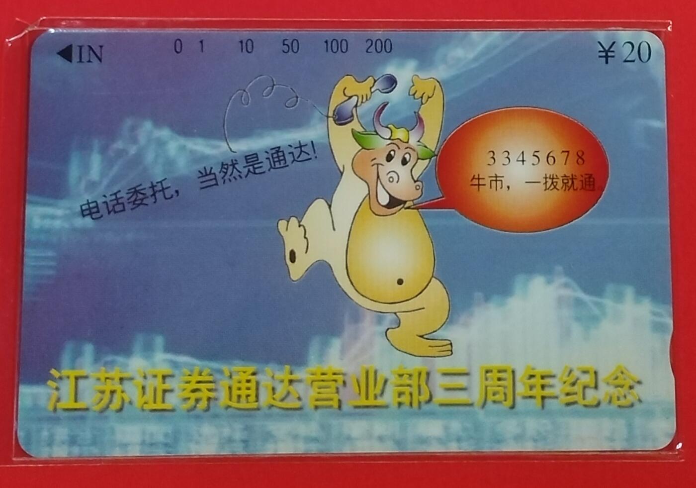 《鸿通俱乐部》拍卖第36期 5月7日21：00延时节拍 田村江苏新卡《通达证劵三周年》1全 鸿通 68分