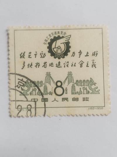 邮票专场 1958年 全国工业交通展览会纪念邮票。