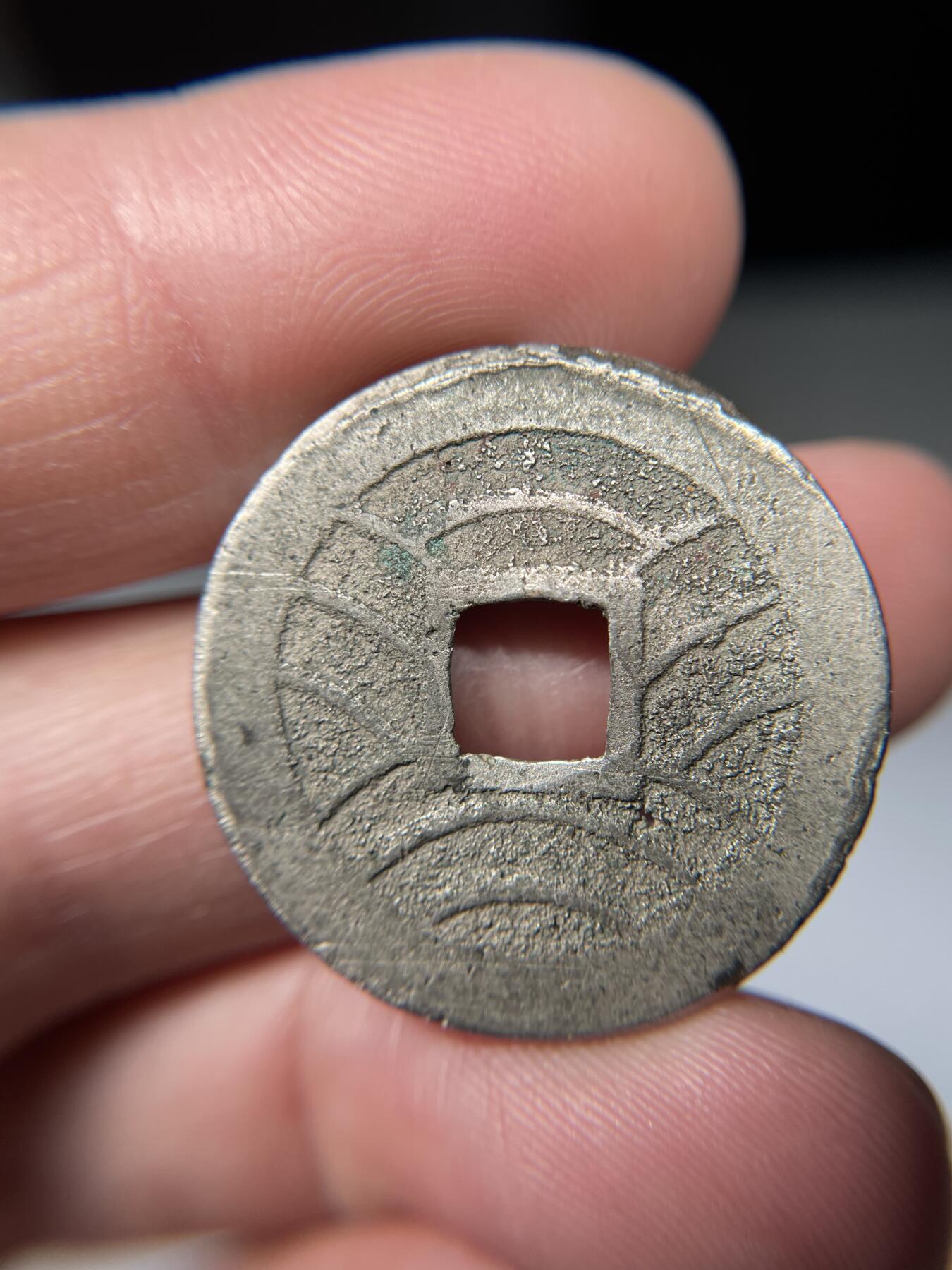 2025年集古藏今外币拍卖第五期-第1场—（总第231拍），本期古钱币全场包真，拍卖名称未备注的均无补裂翘等缺陷，可以寄存60天，满160元包邮。 宽永通宝背水波纹，轻微不平，有针孔