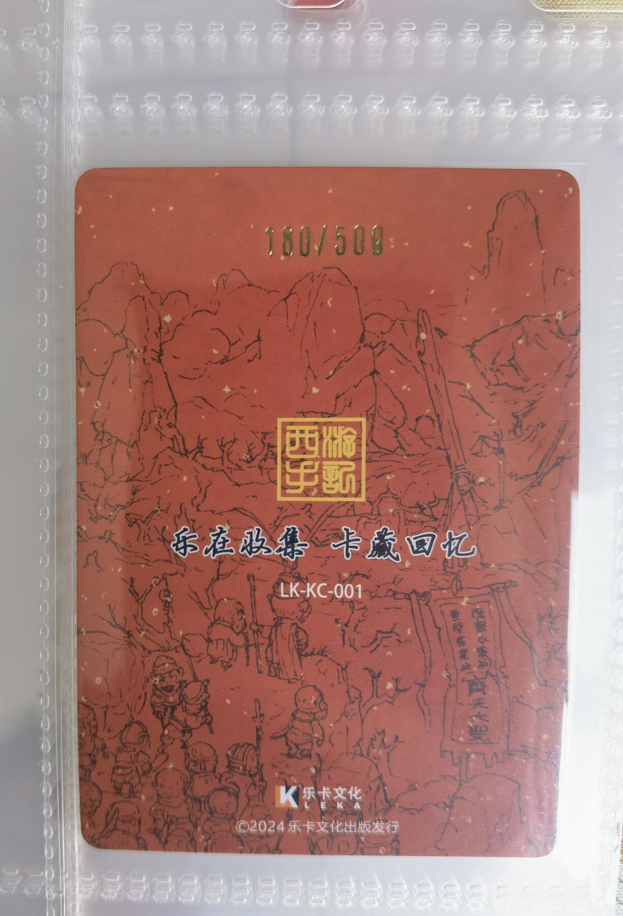 奇趣收藏卡牌拍卖第15场 【卡册】乐卡文化 西游手记 配套卡册 全新  D环 拉链  +2页卡册画+卡册卡1张（编号180/300）+2包共25张全新八宫卡页