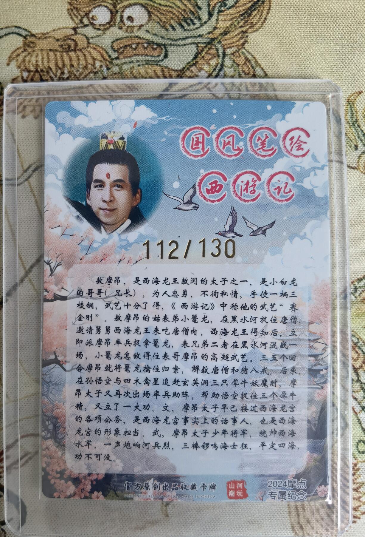 奇趣收藏卡牌拍卖第15场 【亲签卡】山河潮玩限定礼盒  青朴 绘 摩昂太子 粗闪 亲签  编号 112/130 全新卡夹卡膜保护