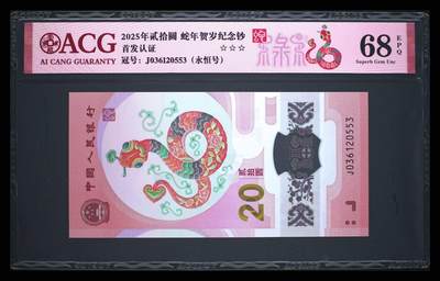 爱藏评级2025蛇钞禄标永恒号 - 爱藏评级2025蛇钞禄标永恒号