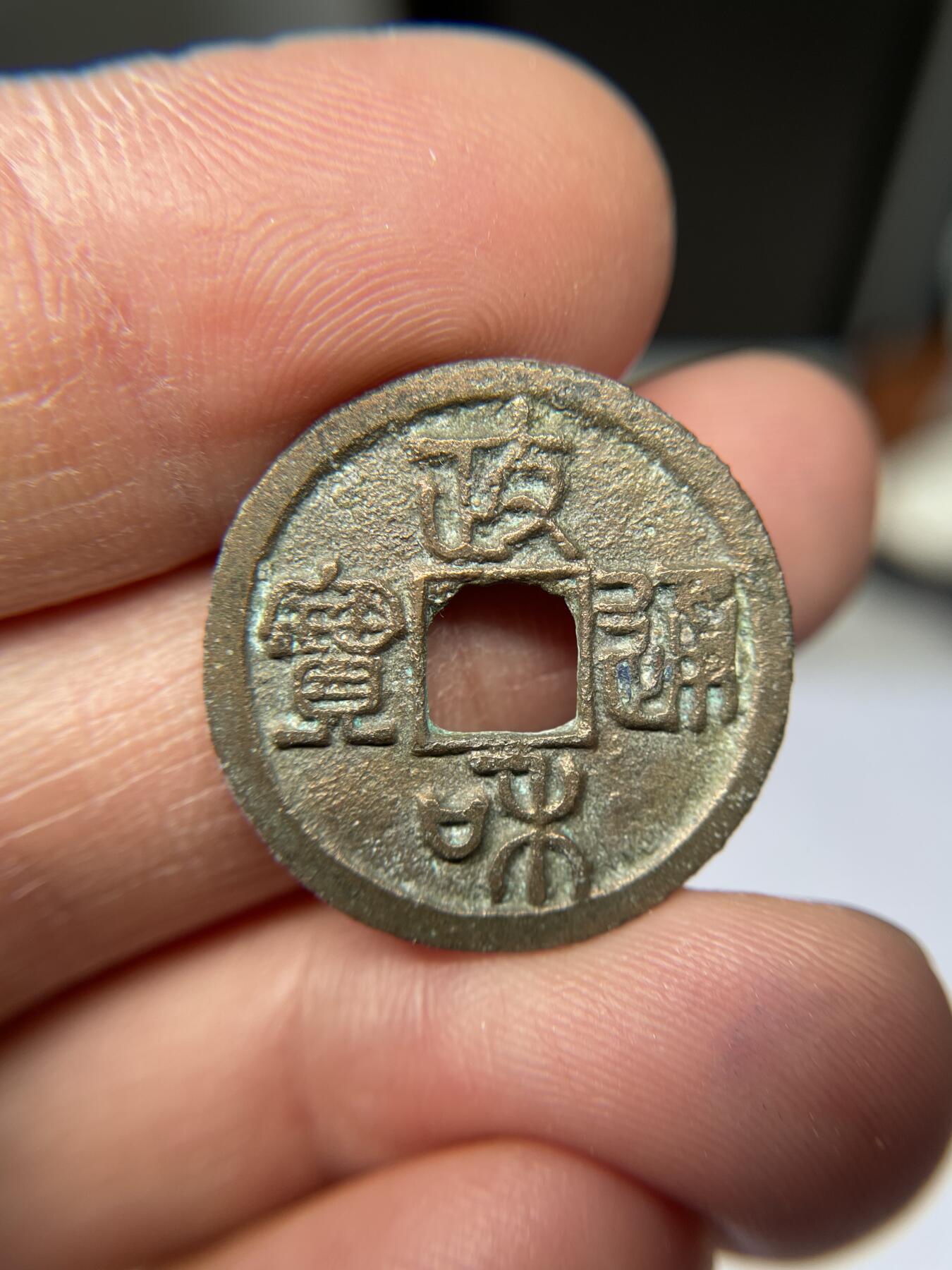 2025年集古藏今外币拍卖第五期-第1场—（总第231拍），本期古钱币全场包真，拍卖名称未备注的均无补裂翘等缺陷，可以寄存60天，满160元包邮。 政和通宝，尺寸24.6*1.23