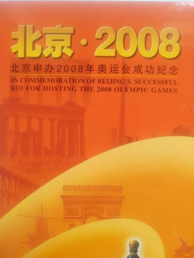 邮票专场 2001年 北京申办2008年奥运会成功纪念邮票。