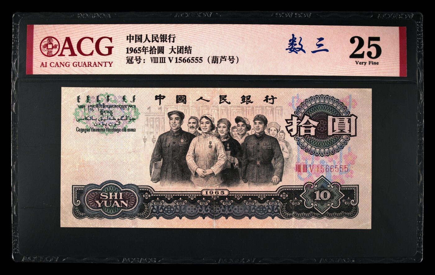 爱藏评级三版币三罗码大团结十元数三金马豹子号