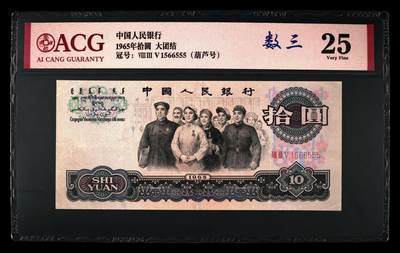 爱藏评级三版币三罗码大团结十元数三金马豹子号 - 爱藏评级三版币三罗码大团结十元数三金马豹子号
