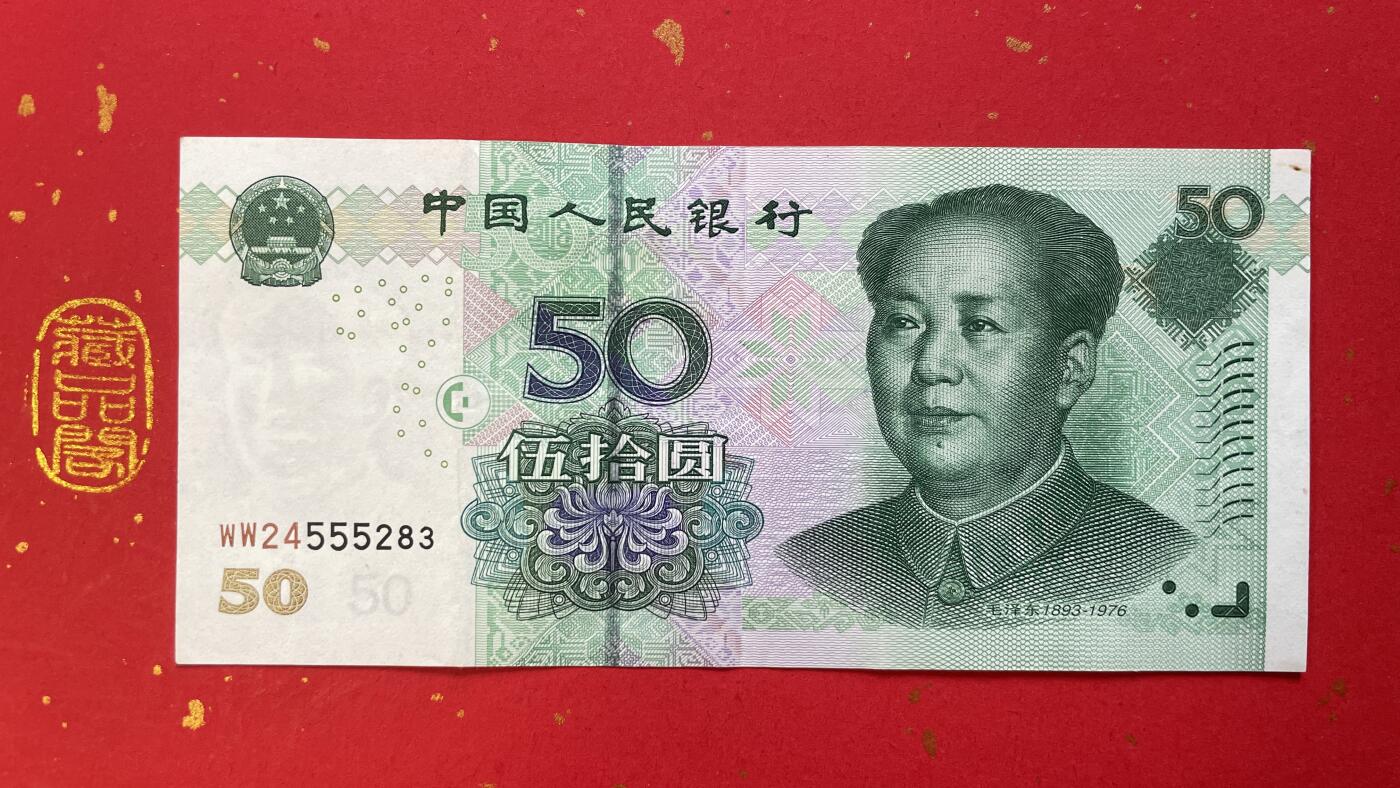 2005年伍拾圆WW24555283 单张、豹子身 双冠