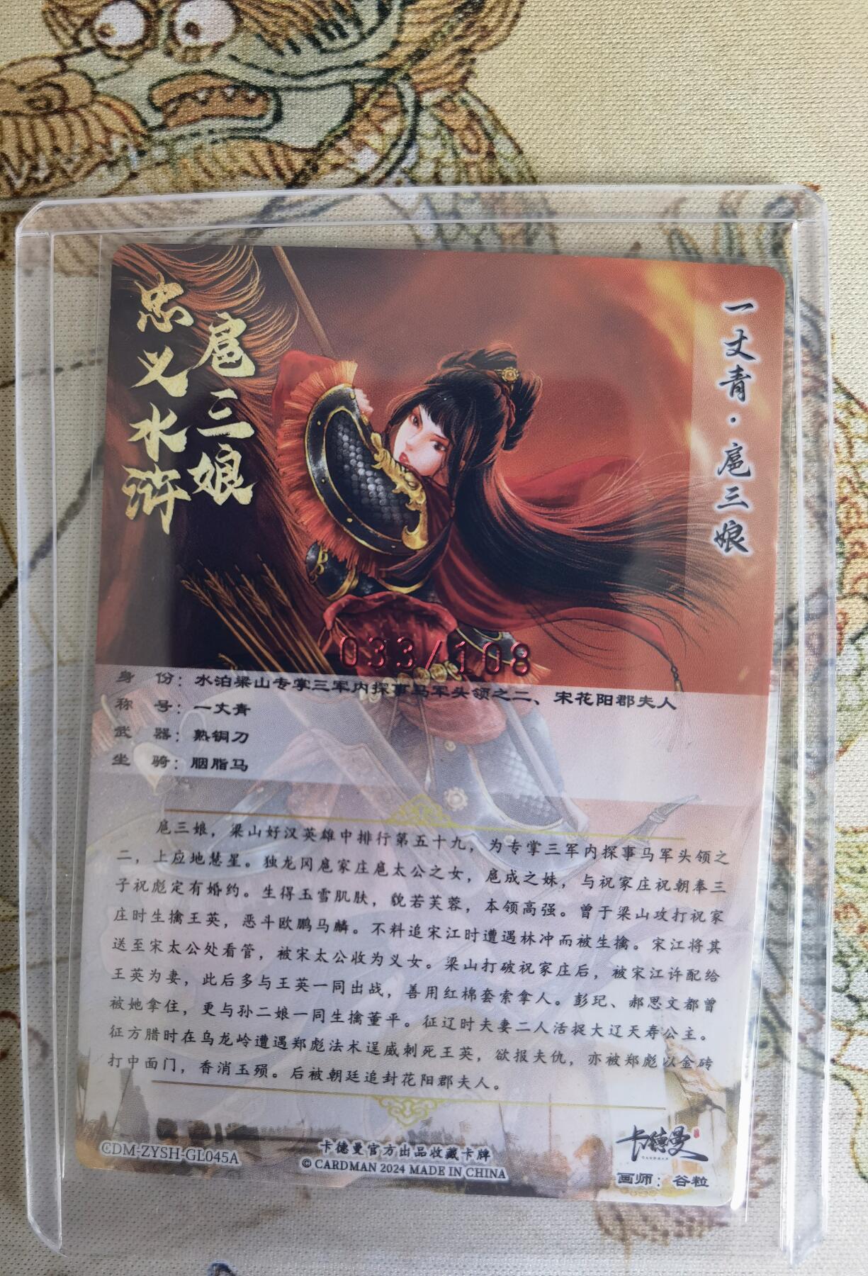 奇趣收藏卡牌拍卖第15场 【亲签卡】卡德曼 忠义水浒  谷粒 绘 一丈青扈三娘 45#A三娘 粗闪  谷粒亲签 红衣  红编033/108 全新卡夹卡膜保护