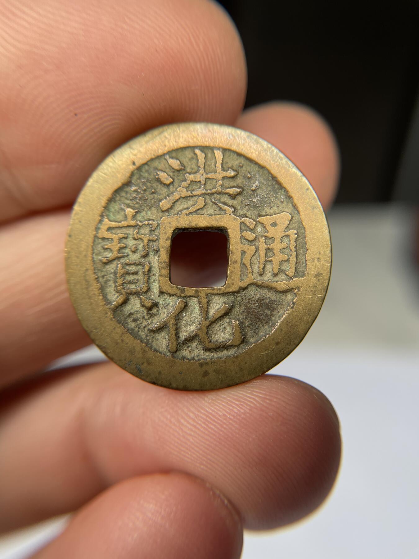 2025年集古藏今外币拍卖第五期-第1场—（总第231拍），本期古钱币全场包真，拍卖名称未备注的均无补裂翘等缺陷，可以寄存60天，满160元包邮。 黄亮洪化通宝，尺寸25.2*1.18