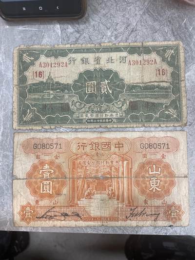 民国、外国纸币4 - 河北省银行 中国银行各一张