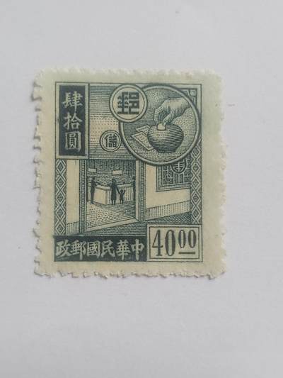 邮票专场 中华民国邮政 40元。