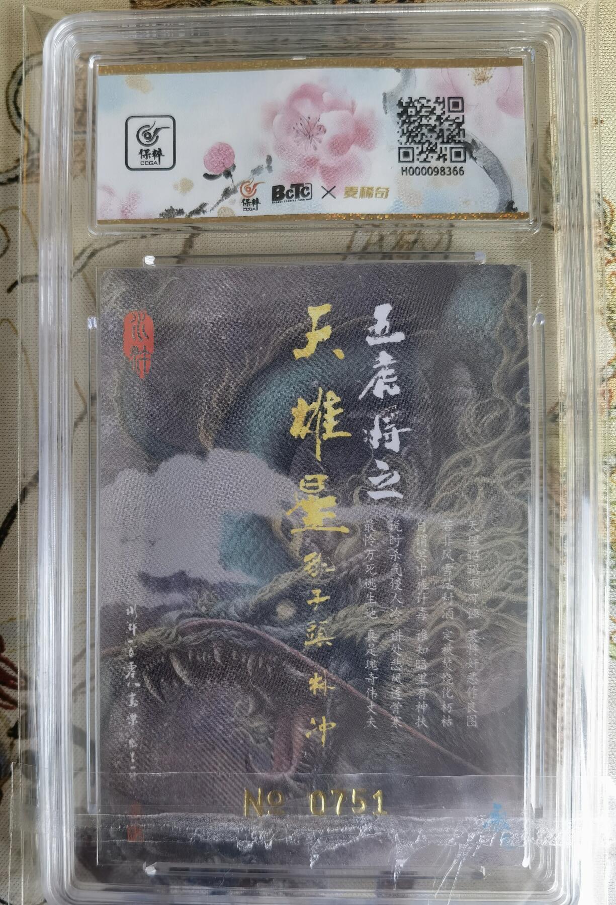 奇趣收藏卡牌拍卖第15场 【亲签评级卡】承匠 天罡地煞水浒 第二弹特卡豹子头林冲 粗闪 编号0751 张墨一亲签 保粹评级10AUTO.