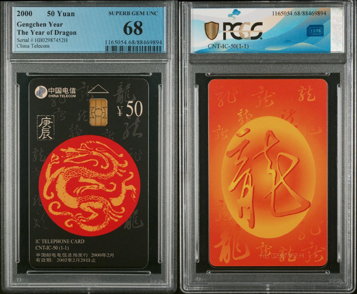 乐玩集藏第72期电话卡专场（5月7日20:00结拍） IC-50生肖龙 HB版PCGS68