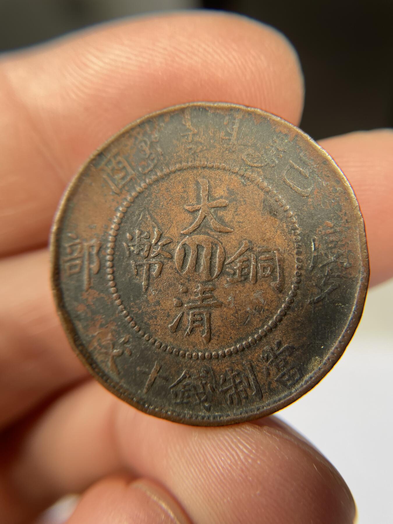 2025年集古藏今外币拍卖第五期-第1场—（总第231拍），本期古钱币全场包真，拍卖名称未备注的均无补裂翘等缺陷，可以寄存60天，满160元包邮。 大清通宝中心川，度支部