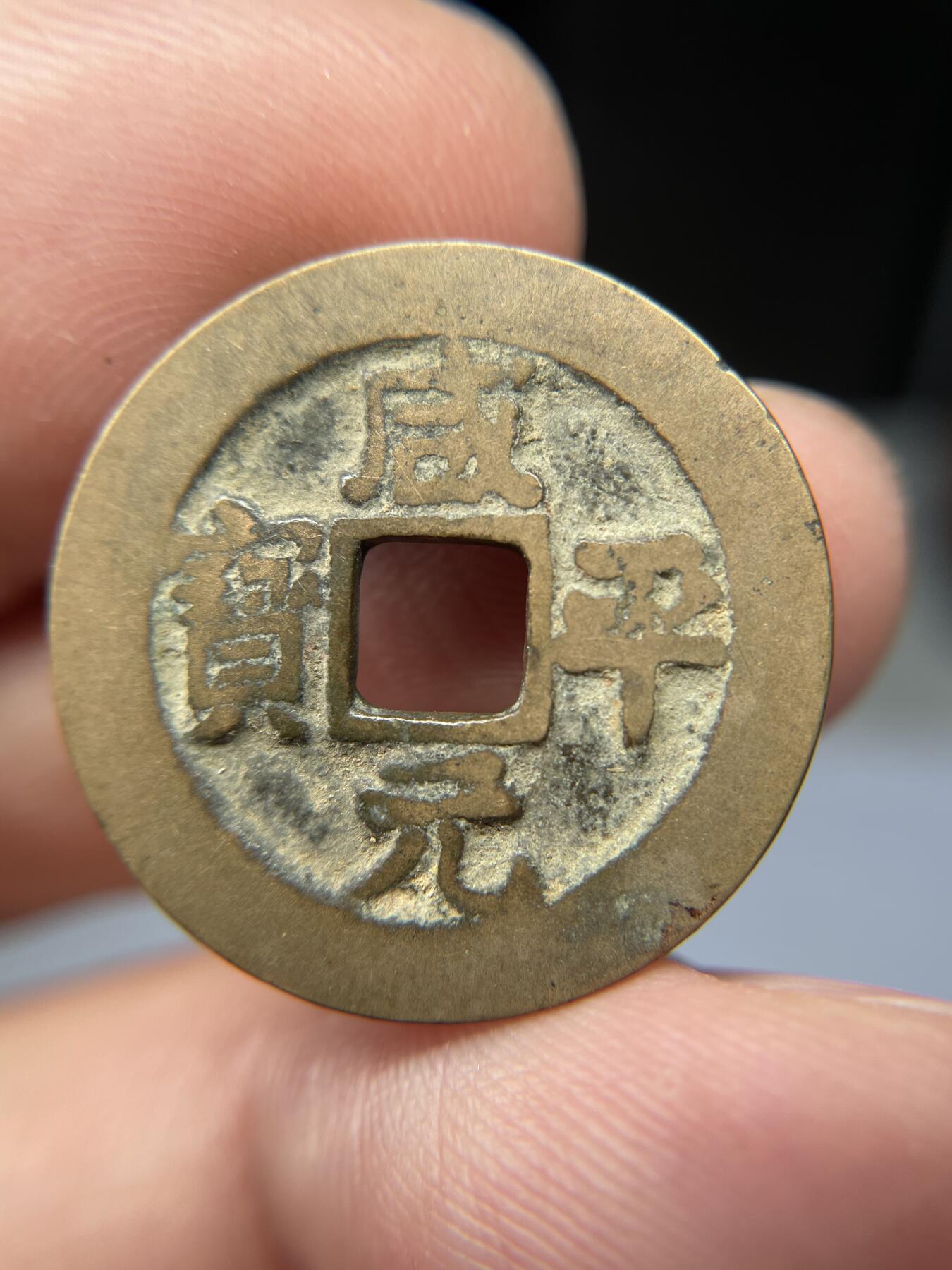 2025年集古藏今外币拍卖第五期-第1场—（总第231拍），本期古钱币全场包真，拍卖名称未备注的均无补裂翘等缺陷，可以寄存60天，满160元包邮。 咸平元宝，尺寸24.8*1.14